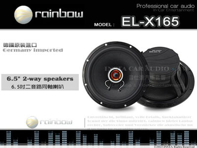 音仕達汽車音響 RAINBOW 彩虹 EL-X165 6.5吋二音路同軸喇叭 六吋半 同軸喇叭 久大正公司貨