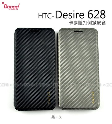 【POWER】DAPAD原廠 HTC Desire 628 卡夢隱扣側掀皮套 可站立式 保護套
