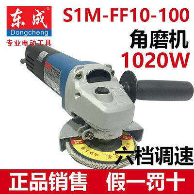 角磨機 東成角磨機S1M-FF10-100 可調速角向磨光機打磨切割拋光機大功率