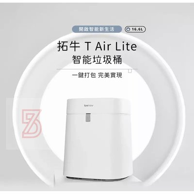 75海 小米有品-拓牛 T Air Lite 無蓋版 智能垃圾桶 自動打包 感應開蓋 智慧垃圾桶