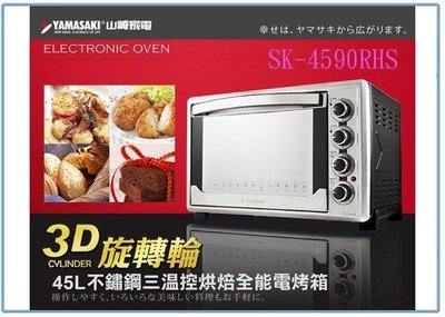 呈議)山崎 SK-4590RHS 不鏽鋼三溫控烘焙全能電烤箱 45L 3D 旋轉輪