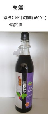 陳稼莊 桑椹汁原汁(加糖) (600cc)*4罐特價1380元免運費