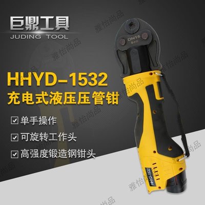 充電式液壓鉗電動壓管鉗HHYD-1532液壓鉗薄壁不銹鋼管卡壓工具-雅怡尚品
