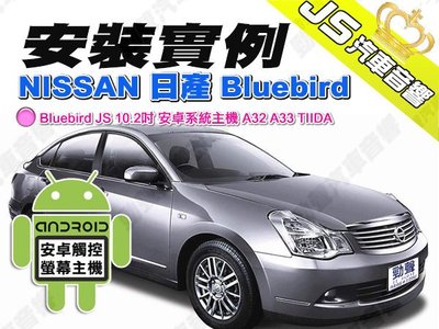 勁聲汽車音響 安裝實例 NISSAN 日產 Bluebird JS 10.2吋安卓系統主機 A32 A33 TIIDA