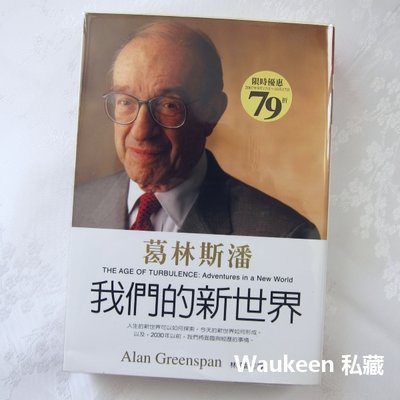 我們的新世界 The Age of Turbulence 艾倫葛林斯潘 Alan Greenspan 聯準會 大塊文化