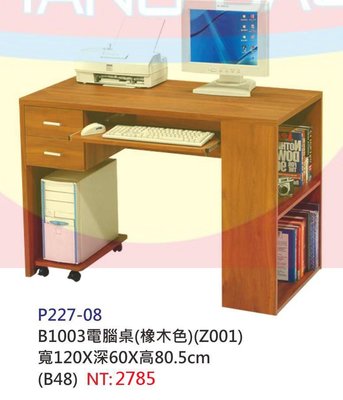 【進日興家具】P227-08 B1003橡木色 多功能電腦桌.書桌.多收納空間 台南。高雄。屏東 傢俱宅配