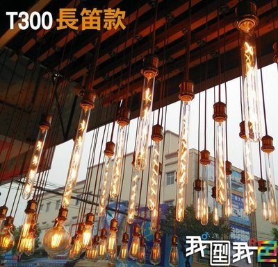 工業LED鎢絲造型T300燈泡 長笛試管玻璃燈泡 6W愛迪生E27美式鄉村LOFT餐廳咖啡廳酒吧居家