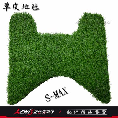 草皮地毯 SMAX S-MAX ABS 155 草皮踏墊 草皮腳踏墊 機車腳踏墊 防水墊 草皮地墊 山葉機車 正鴻機車行