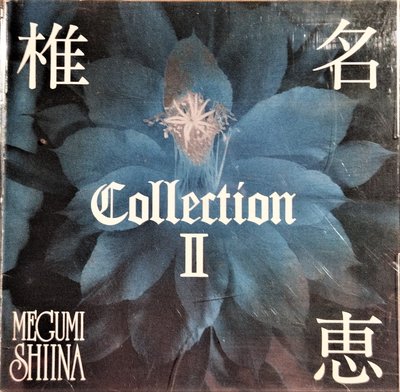 [ 你不能錯過的好聲音 ] 椎名恵 / 椎名惠 - Collection II - 日版絕版廢盤,已拆近全新,CD盤質優