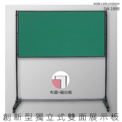 新型展板│SW-189B 創新型獨立式雙面展示板 布面+磁白板 海報架 佈告欄 展示架 學校 移動式 廣告 文宣 招生