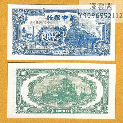 華中銀行1000元民國37年票證紀念錢幣1948年中國早期紙幣非流通錢幣