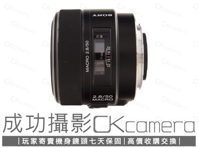成功攝影 Sony 50mm F2.8 Macro 中古二手 超值輕巧 標準定焦鏡 微距鏡 1:1放大倍率 A環 保固七天 50/2.8 參考 a99