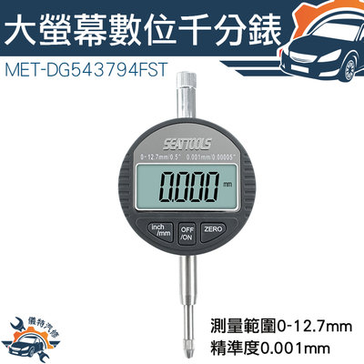 【儀特汽修】電子錶 內徑量錶 大表盤讀數 MET-DG543794FST 數位式量錶 高度規 高精度 電子式量錶