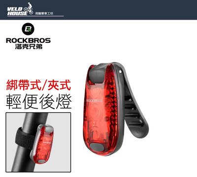 【飛輪單車】ROCKBROS ZPWD-1夾式後燈 綁帶式尾燈 安全帽燈 包包燈[02000014]