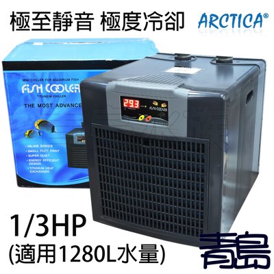 B。。。青島水族。。。韓國ARCTICA阿提卡---冷卻機 冷水機 極至靜音 極度冷卻==1/3HP(1280L水量用)