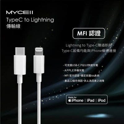 手機充電線 MYCEll 充電線 18W 充電傳輸線(MFi)(1.2M)傳輸線 USB-C to Lightning