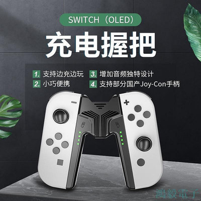 毛毛精品【限時特惠】任天堂Switch OLED手柄便攜手把邊充邊玩NS Joy-con手柄充電握把