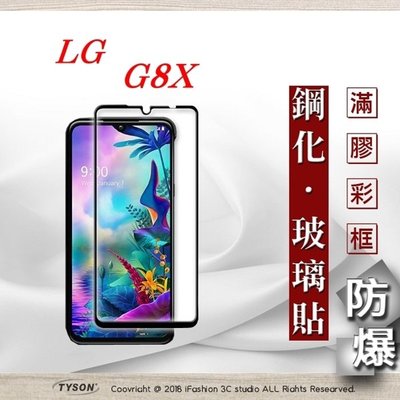 【現貨】免運 LG G8X 2.5D滿版滿膠 彩框鋼化玻璃保護貼 9H 螢幕保護貼