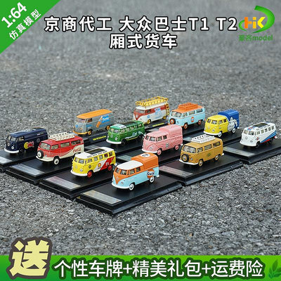 模型車 原廠汽車模型 1:64 大眾巴士車模 T1 廂式貨車 T2面包車 京商 VW 合金汽車模型