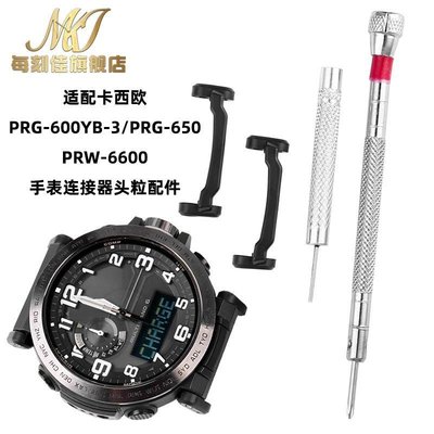 適配卡西歐PROTREK連接器PRG-650 PRW-6600 PRG600手表頭粒配件，特價