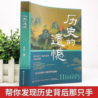 正版2冊 歷史的遺憾+歷史不忍細看一本書讀懂中國史青少年高中生課外閱讀歷史書歷史知識普及讀物歷史類書籍細說中國史抖音同款yy-我們這一家