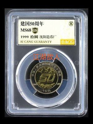 建國50周年紀念幣 愛藏評級金標68分 評級幣品相以分數為準21866