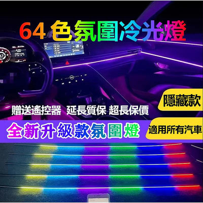 22合1 汽車LED氛圍燈條 免破線 64色導光纖裝飾 APP控制 RGB單色亞克力隱藏款氛圍燈 車用內飾燈 車