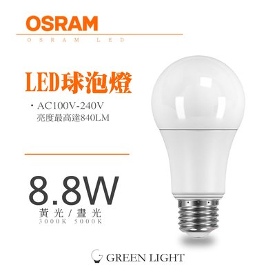 CNS認證 LED OSRAM 歐司朗 全電壓 8.8W E27 廣角 全周光 燈泡 球泡燈 光源 室內照明