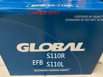 EFB  S110R S110L S110 GLOBAL S95 S95L 啟停汽車電瓶怠速熄火汽車電池 中部電池-台中