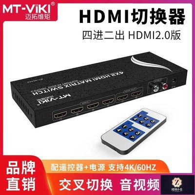 【熱賣下殺】邁拓維矩 MT-HD4X2 HDMI矩陣4進2出切換器高清音視頻分離帶遙控器