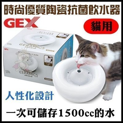 浪漫滿屋 日本GEX***寵物用時尚優質陶瓷抗菌飲水器1.5L