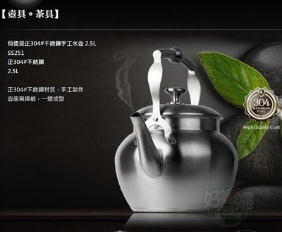 《好媳婦》仙德曼『SADOMAIN高級全不鏽鋼茶壺2.5L』#304製 開水壺 泡茶壺 花茶壺 果汁壺SS251