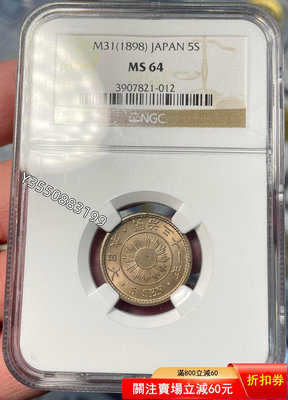 可議價NGC-MS64 日本明治三十一年1898年五錢852352【5號收藏】大洋 花邊錢 評級幣