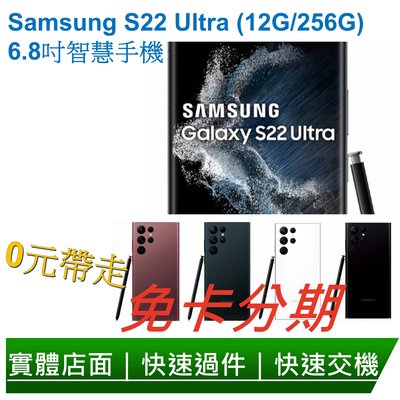 免卡分期 Samsung S22 Ultra (12G/256G) 6.8吋智慧手機 無卡分期