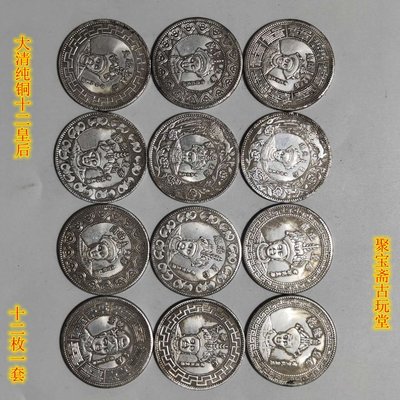 古玩錢幣收藏（可議價）古玩雜項收藏機制幣純銅仿古真品大洋龍洋銀幣十二皇后十二枚一套