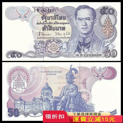 全新UNC 泰國50泰銖紙幣 拉瑪九世 ND(1985-1996)年 P-90b