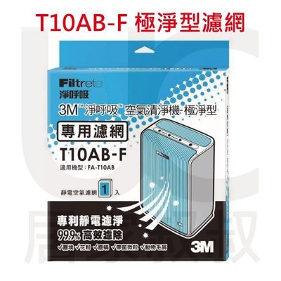 3M 淨呼吸 T10AB-F 極淨型清淨機專用濾網適用FA-T10AB 居家叔叔+