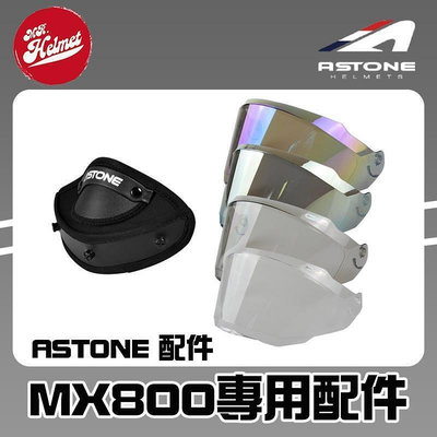【先生】ASTONE MX800 MX-800 原廠鏡 電鍍彩 電鍍金 透明 茶色 大罩 呼吸器 配件