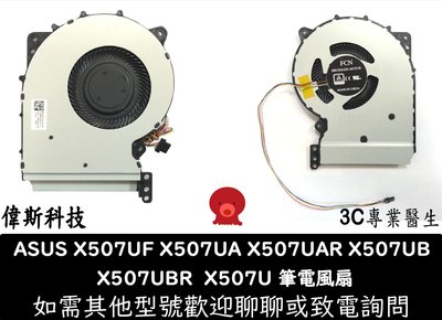 ☆偉斯科技☆華碩 X507 X507U X507UA X507UB X507UBR CPU散熱風扇 筆電 散熱器