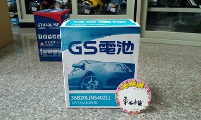 #台南豪油本舖實體店面# GS電池 36B20L 台灣杰士電瓶 標準加水型式 NS40ZL