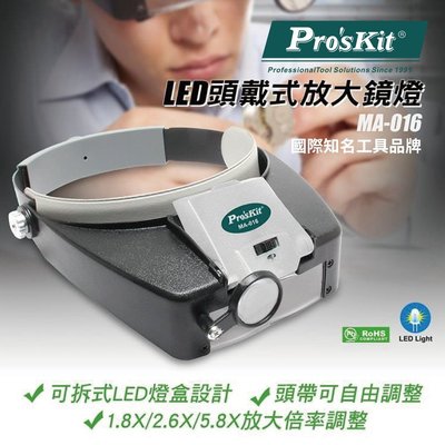 【Pro'sKit 寶工】MA-016 LED頭戴式放大鏡燈 可拆式LED燈盒 彈性調整單鏡片 雙鏡片 三鏡片