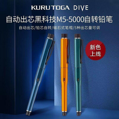 【現貨】現正熱銷中?日本三菱uni Kuru Toga dive M5-5000自動出鉛自動旋轉鉛筆0.5mm 中小學生