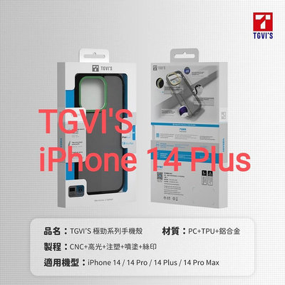 TGViS iPhone 14 Plus 極勁 泰維斯 軍規 防摔 手機殼 手機套 殼 套 Apple 磨砂 TPU PC 保護殼 保護套 TGVi'S 公司貨