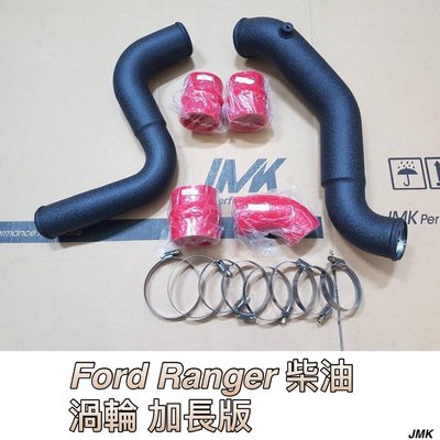 福特 RANGER 加長版 柴油渦輪鋁管 強化渦輪管 渦輪鋁管 套組 三件套組