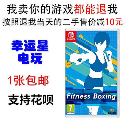 眾誠優品 任天堂Switch NS 二手體感游戲 Fit Boxing 有氧拳擊 中文 YX2705