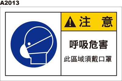警告貼紙 A2013 呼吸危害 需戴口罩 警示貼紙 [ 飛盟廣告 設計印刷 ]
