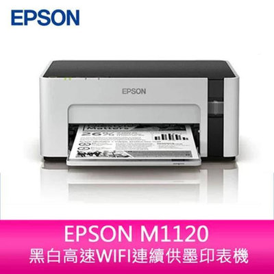 【妮可3C】愛普生 EPSON M1120 黑白高速WIFI連續供墨印表機