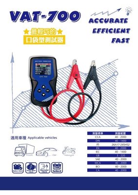 【電池達人】麻新電子 專業級 VAT-700 汽車電池 12V電瓶 測試器 檢測器 CCA 分析儀 消防設備 電機