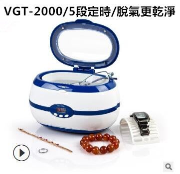 【家用超音波】 台灣保固（送4大贈品） 眼鏡清洗機 超音波清洗機 康道VGT-2000/0.6L/35W 脫氣清洗更乾淨