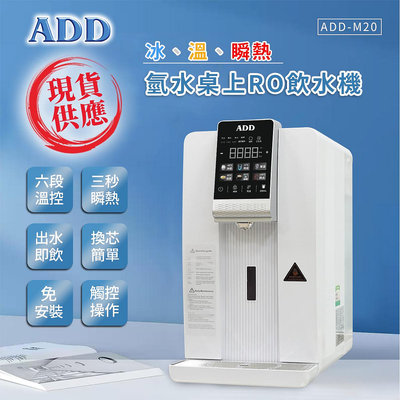 【水易購淨水】ADD-M20 冰、溫、瞬熱氫水桌上RO飲水機/免安裝